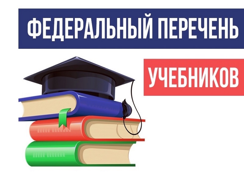 Федеральный перечень учебников.