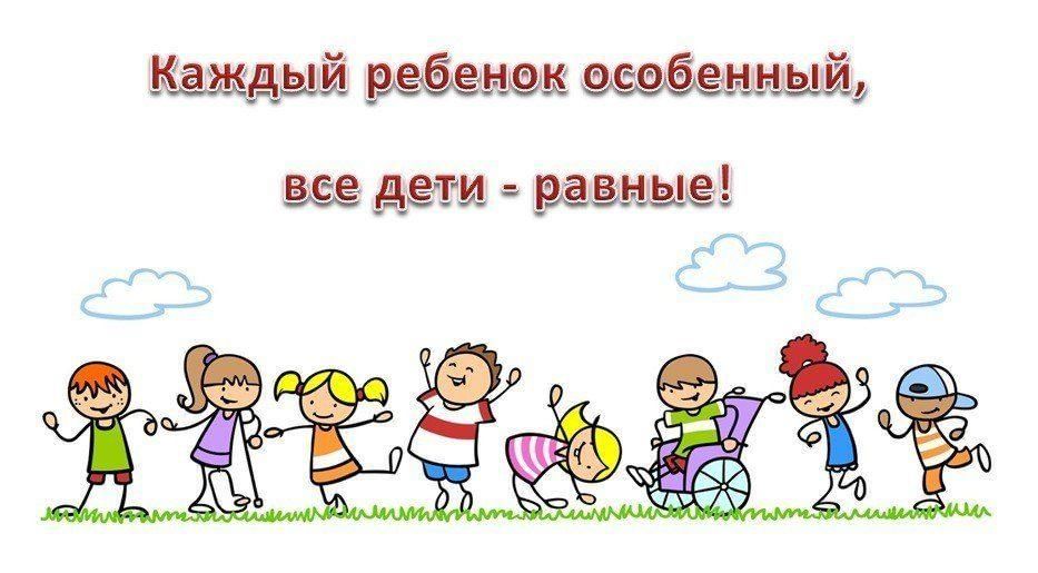 Детям с ограниченными возможностями здоровья.