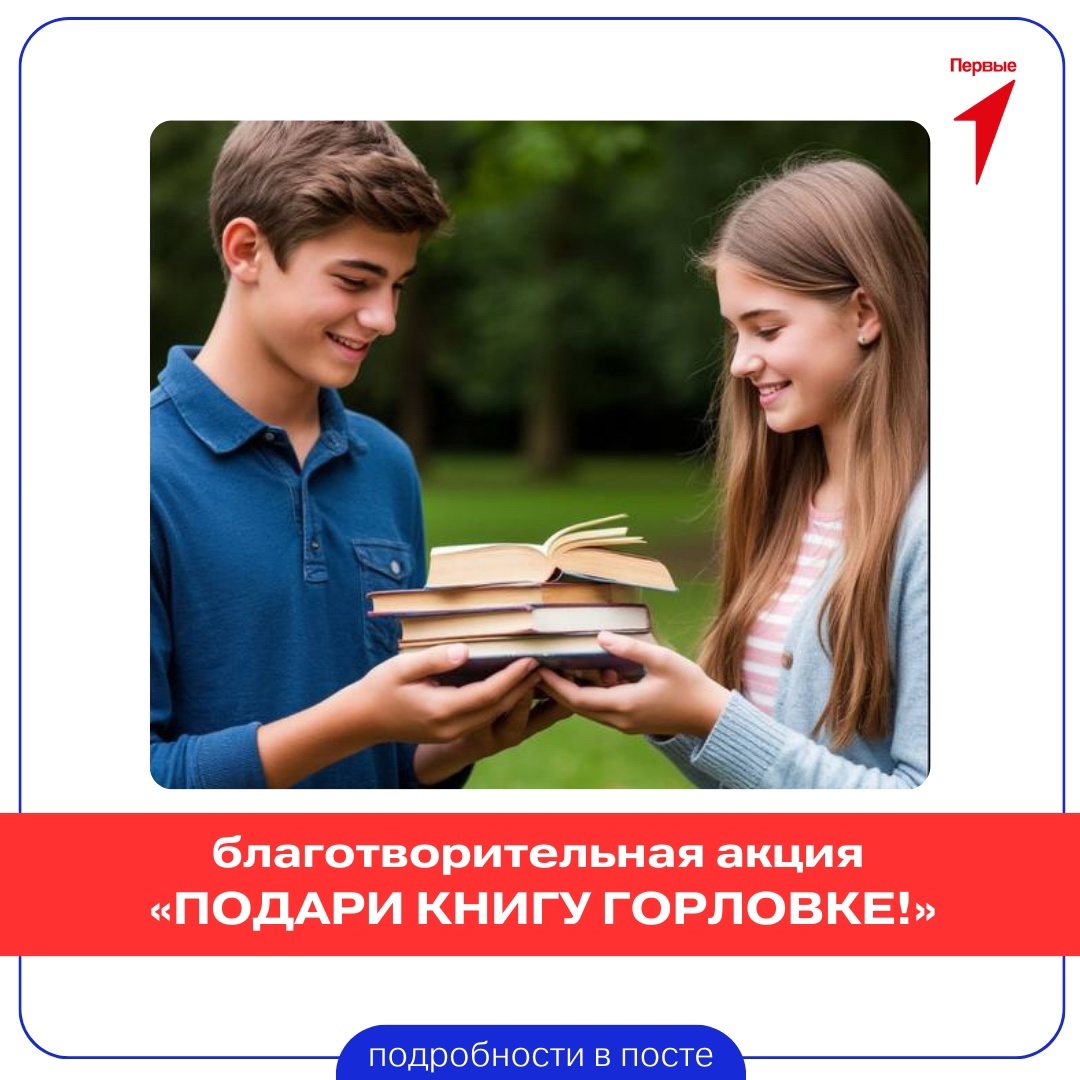 Приглашаем вас принять участие в благотворительной акции «Подари книгу Горловке!»..