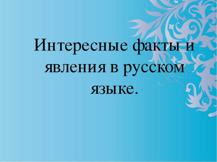 Подготовлен видеоролик «15 фактов о русском языке» в доступной форме, рассказывающий об удивительных особенностях русского языка, его истории и современном развитии..