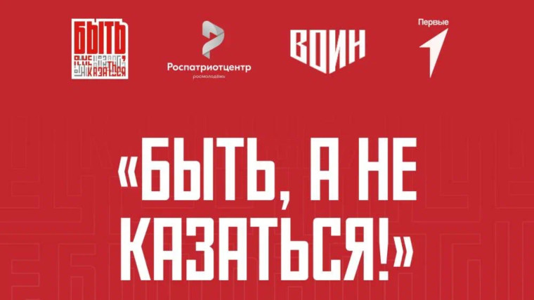 Всероссийский конкурс наставников патриотического воспитания «Быть, а не казаться!».