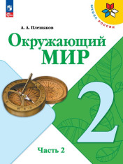 Окружающий мир